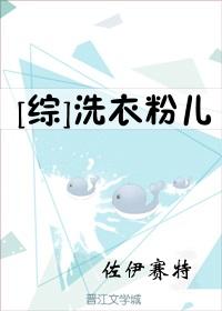 洗衣粉儿童可用